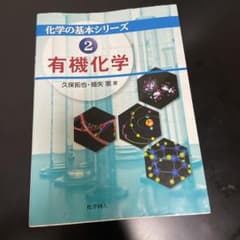化学の基本シリーズ 2 有機化学 久保拓也 細矢憲著のサムネイル