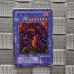 遊戯王【メテオ・ブラック・ドラゴン】 初期 - メルカリ