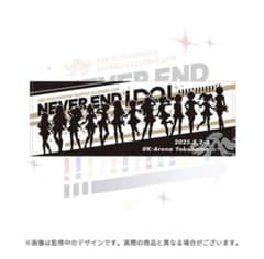 765pro allstars live never end idol タオルのサムネイル