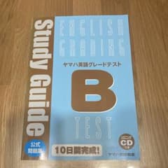ヤマハ英語グレードテストB CD付き ヤマハ　英会話　スタディガイドのサムネイル