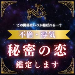 【秘密の恋愛相談】霊視鑑定で心のモヤモヤを解消しますのサムネイル