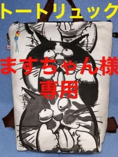 797にゃんこ手拭リメイクトートリュック背ファスナーポケット内ポケットあっかんべのサムネイル