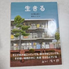 生きる 谷川俊太郎 岡本よしろう 絵本のサムネイル