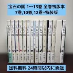 宝石の国 1〜13巻 全巻初版本セット 7巻,10巻,12巻は特装版 | Mercari
