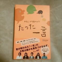 本、わたしが救われた、たった一言のサムネイル