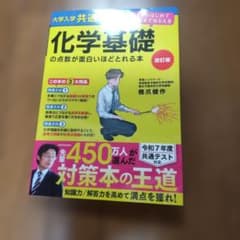 大学入学共通テスト 化学基礎の点数が面白いほどとれる本 改訂版のサムネイル
