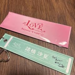 =LOVE 諸橋沙夏 マフラータオルキーホルダーのサムネイル