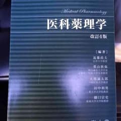 ★お値打ち 医科薬理学のサムネイル
