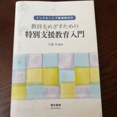 インクルーシブ教育時代の教員をめざすための特別支援教育入門のサムネイル