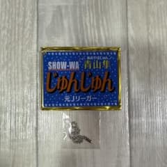 SHOW-WA 青山隼 ネームキーホルダー - メルカリ