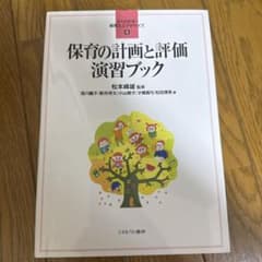 保育の計画と評価 演習ブック よくわかる！保育士エクササイズ6のサムネイル