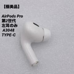 極美品】AirPods Pro 第2世代 左耳のみ A3048 TYPE-C - メルカリ