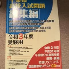 千葉県公立高校入試問題 総集編のサムネイル