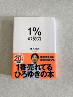 1%の努力　ひろゆきのサムネイル