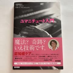 ねもち様専用　ユマニチュード入門のサムネイル