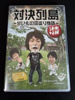 수요일 어때요 제 23 탄 [대결 열도 ~ 달콤한 것 나라 도둑 이야기 ~] DVD