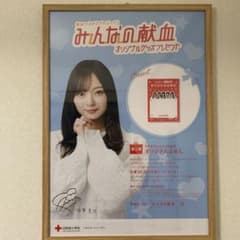 乃木坂46 献血 ポスター 梅澤美波のサムネイル