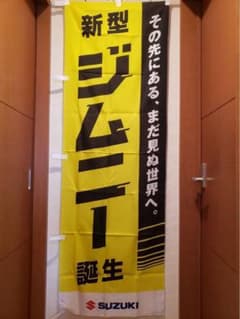 ジムニー　のぼり旗のサムネイル