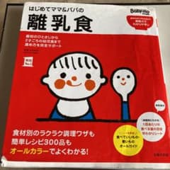 はじめてママ&パパの離乳食 : 最初のひとさじから幼児食までこの一冊で安心!のサムネイル