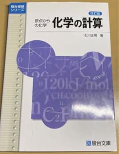 原点からの化学 化学の計算 改訂版 駿台文庫のサムネイル