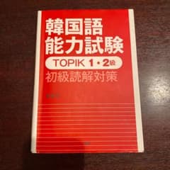 N’aiun様専用　韓国語能力試験TOPIK 1・2級 初級読解対策のサムネイル