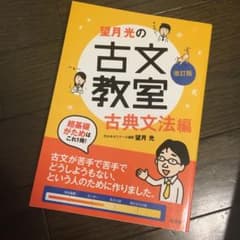 望月光の古文教室 古典文法編のサムネイル