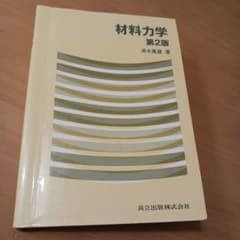 材料力学 第2版 別水第八著のサムネイル