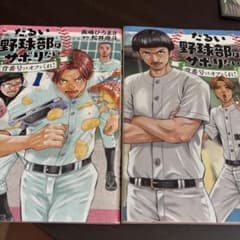 だるい野球部はサボりたい 1巻 2巻 セット