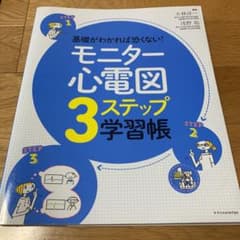 基礎がわかれば恐くない!モニター心電図3ステップ学習帳のサムネイル