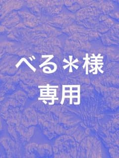 べる＊様　専用のサムネイル