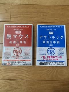 【セット販売】脱マウス最速仕事術&アウトルック最速仕事術したのサムネイル