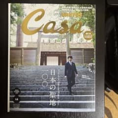 Casa BRUTUS 2018年12月号 日本の聖地100のサムネイル