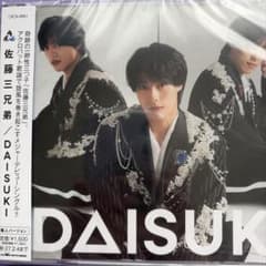 佐藤三兄弟 DAISUKI 颯人バージョン CDのサムネイル