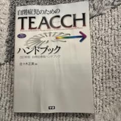 自閉症児のためのTEACCHハンドブックのサムネイル