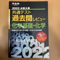 2022 大学入学共通テスト過去問レビュー 化学基礎・化学のサムネイル