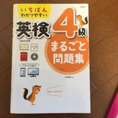 いちばんわかりやすい 英検4級まるごと問題集のサムネイル