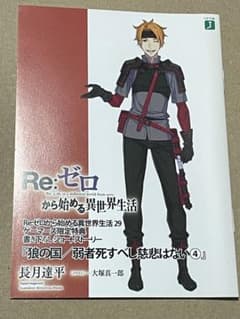 Re:ゼロから始める異世界生活 ゲーマーズ特典小冊子 - メルカリ