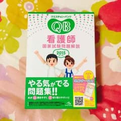 看護学生にオススメ★QB 国家試験問題のサムネイル