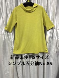 新品未使用五分袖 カットソー 黄緑Sサイズ無地ロールカラーNo.85（by玉手箱のサムネイル