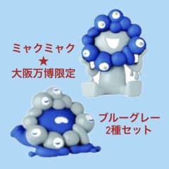 大阪万博会場限定　ミャクミャク　ガチャガチャ　2つセットのサムネイル