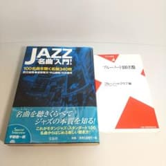 JAZZ名曲入門 ブルーノート100名盤 2冊セット - メルカリ