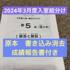 原本！2024年サピックス新5年3月度入室・組分けテスト書き込み消去