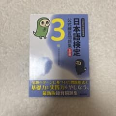 日本語検定 公式練習問題集 3級 第3版のサムネイル