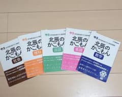 中3 29年度北辰テスト過去問題集のサムネイル