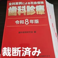 全科実例による社会保険 歯科診療 令和8年版 裁断済み - メルカリ