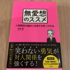 無愛想のススメ 人間関係が劇的に改善する唯一の方法のサムネイル