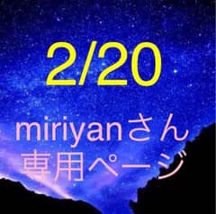 miriyanさん専用ページのサムネイル