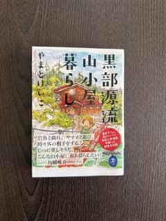 黒部渓流 山小屋暮らしのサムネイル