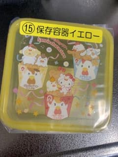 サンリオキャラクターズ当たりくじ ローソン からあげクン 保存容器 イエローのサムネイル