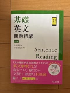 基礎英文問題精講 4訂版 旺文社のサムネイル